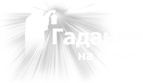 Гадание на судьбу - эзотерический портал о гадании, магии, гороскопе