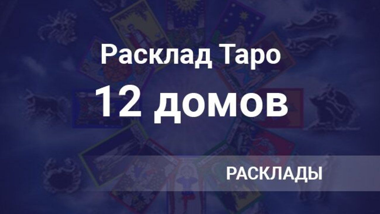 Расклад 12 домов Таро: схема, проработка, пример с толкованием