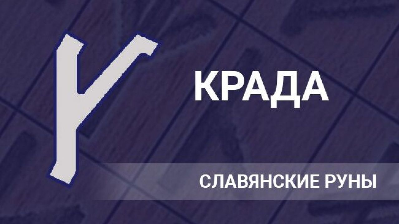 Руны правды. Славянская руна Крада. Славянские руны Крада. Славянские руны Крада значение. Значение руны Крада.