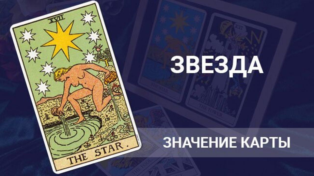 Карты знаменитостей. 17 Аркан Таро звезда. Карта звезда в Таро на отношения. Карта Таро звезда значение. Звезда карта дня.