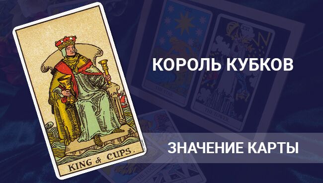 Значение карты Таро ― Король Кубков (Чаш)