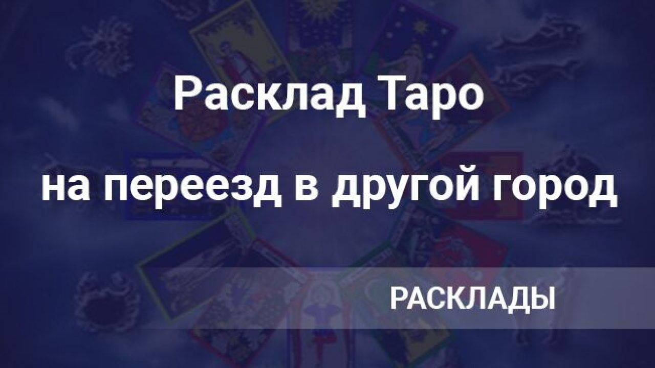 Расклад Таро на переезд в другой город: описание, схема, значение