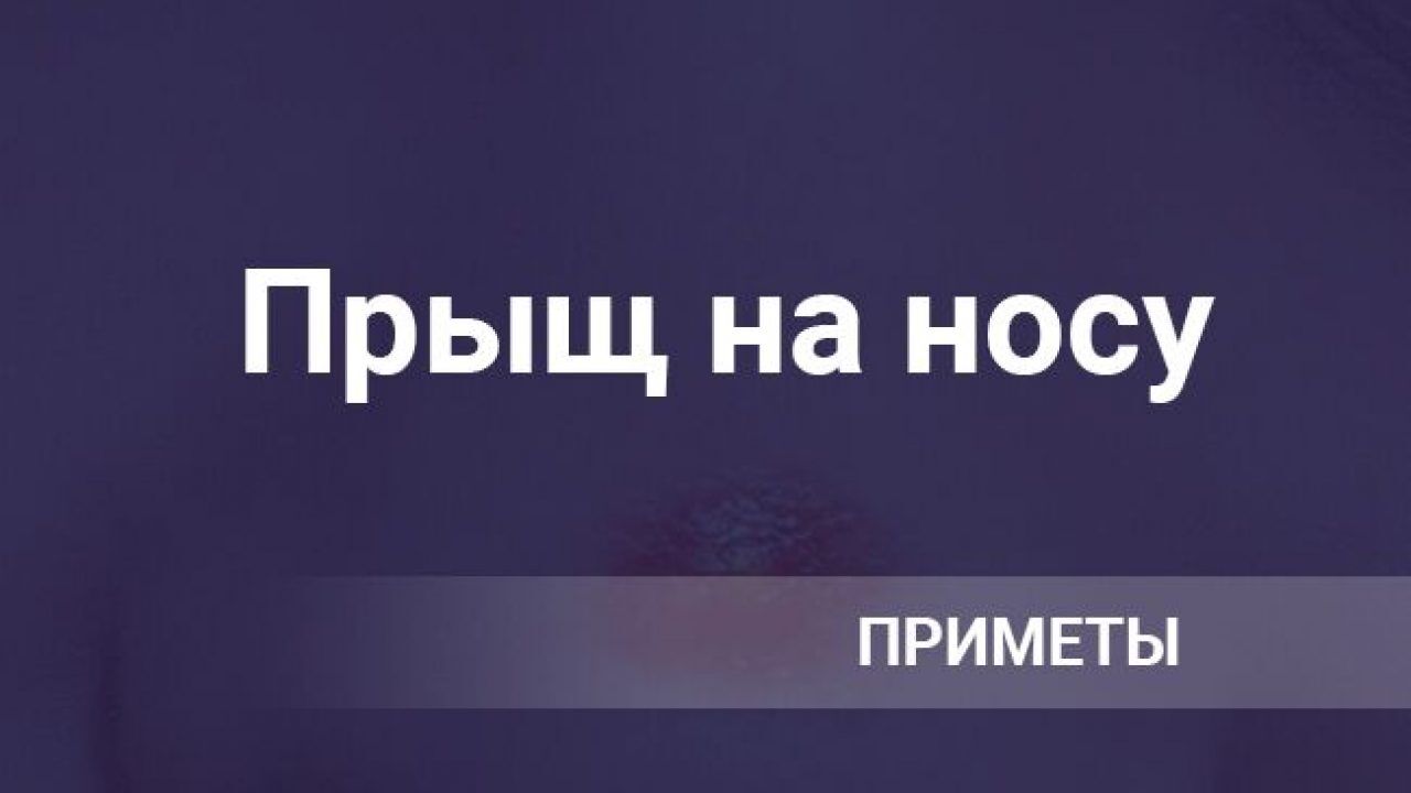 Прыщи на крыльях носа — примета