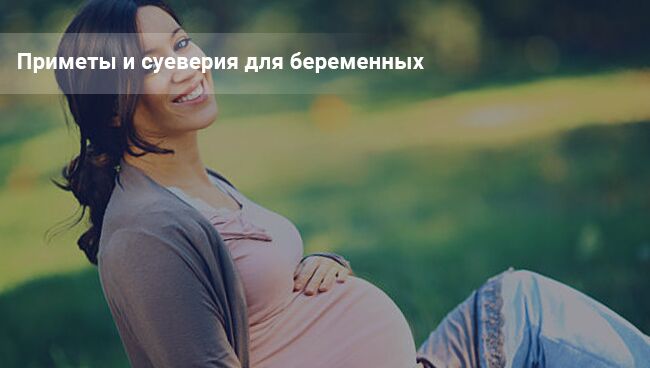 Приметы и суеверия для беременных 