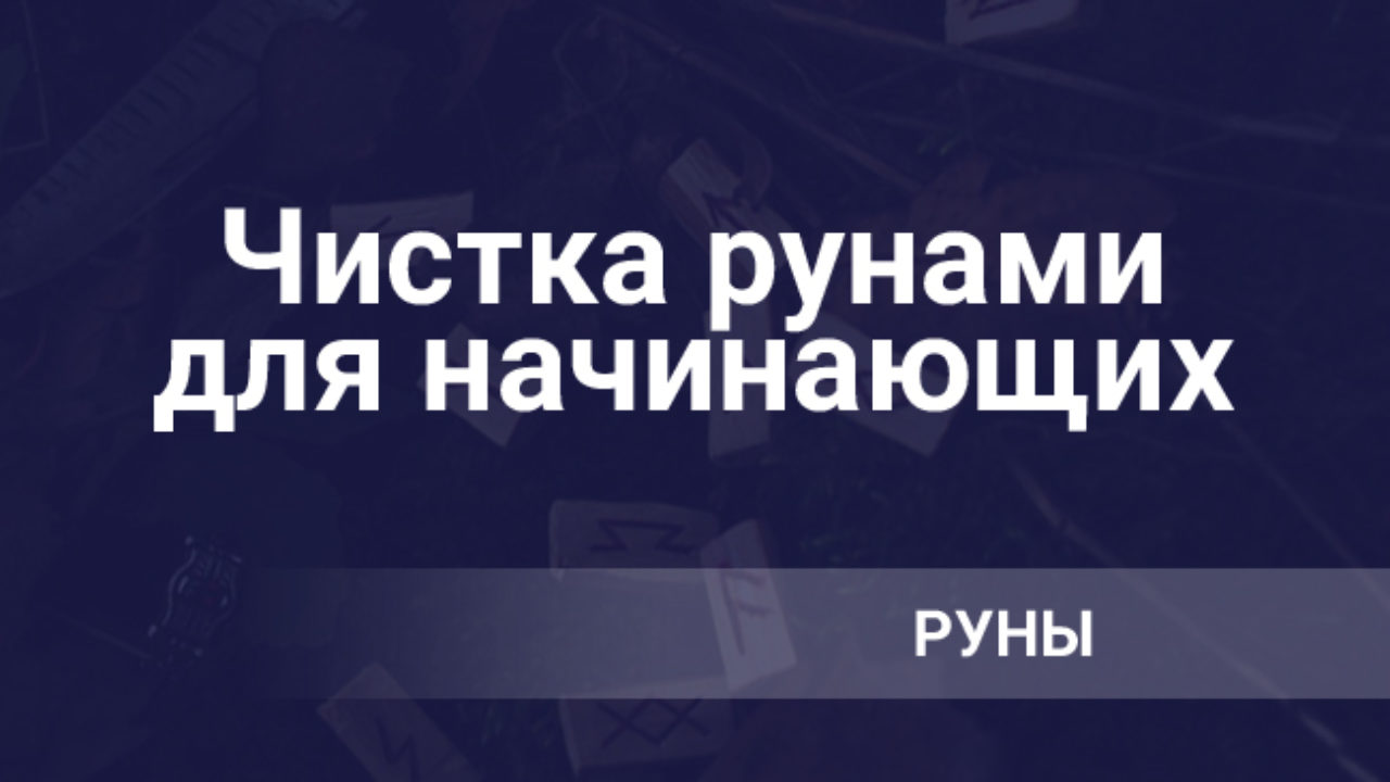 Чистка рунами для начинающих: с возвратом, целящие руны